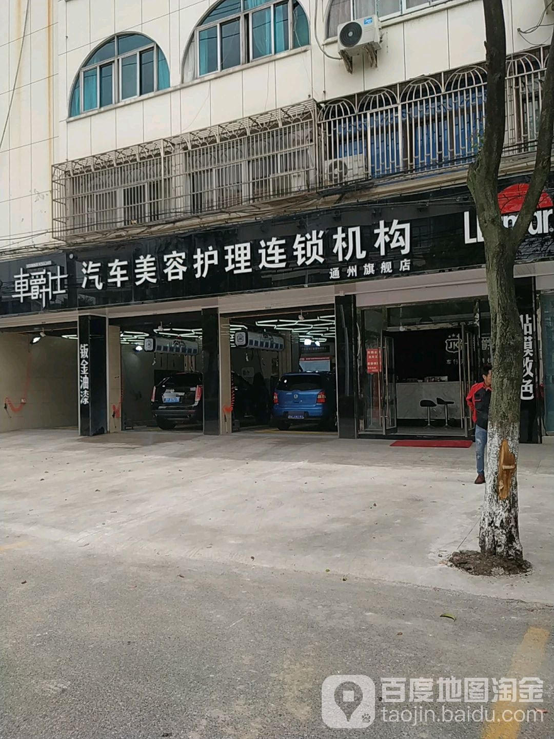 车爵仕洗车美容护理机构(通州旗舰店)