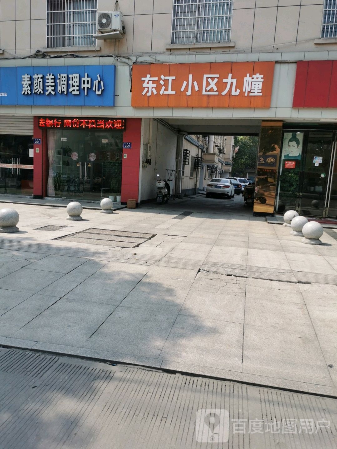 素颜美调理中心