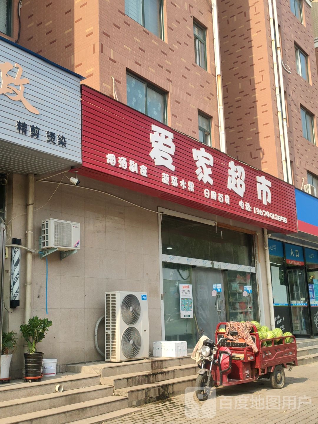 爱家超市(丹江路店)