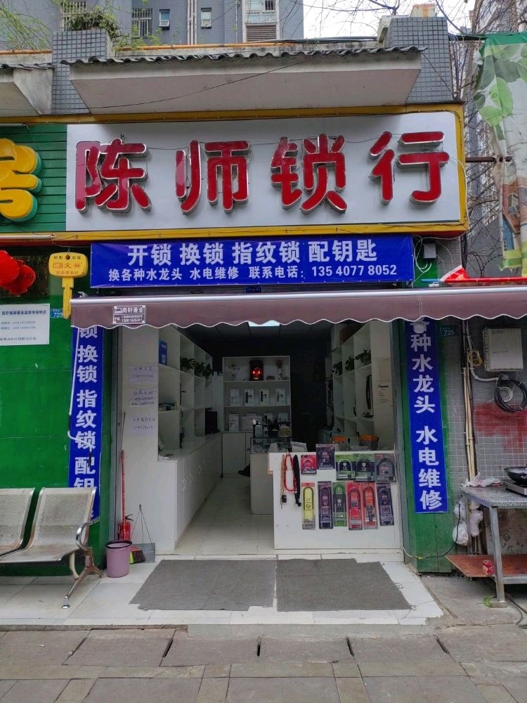 陈师锁行(沱江水恋店)