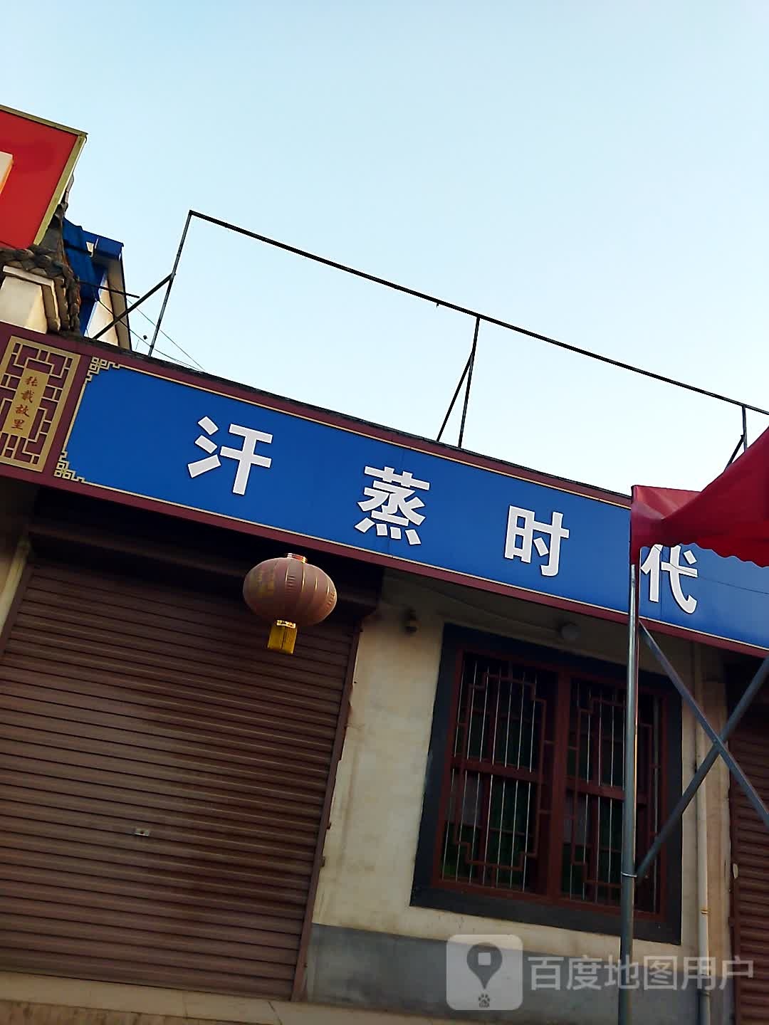 汗蒸世代(连共线店)