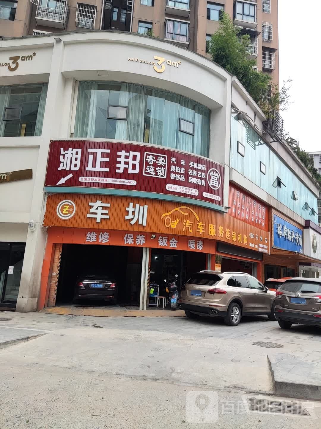 车圳汽车服务连锁机构(珠山店)