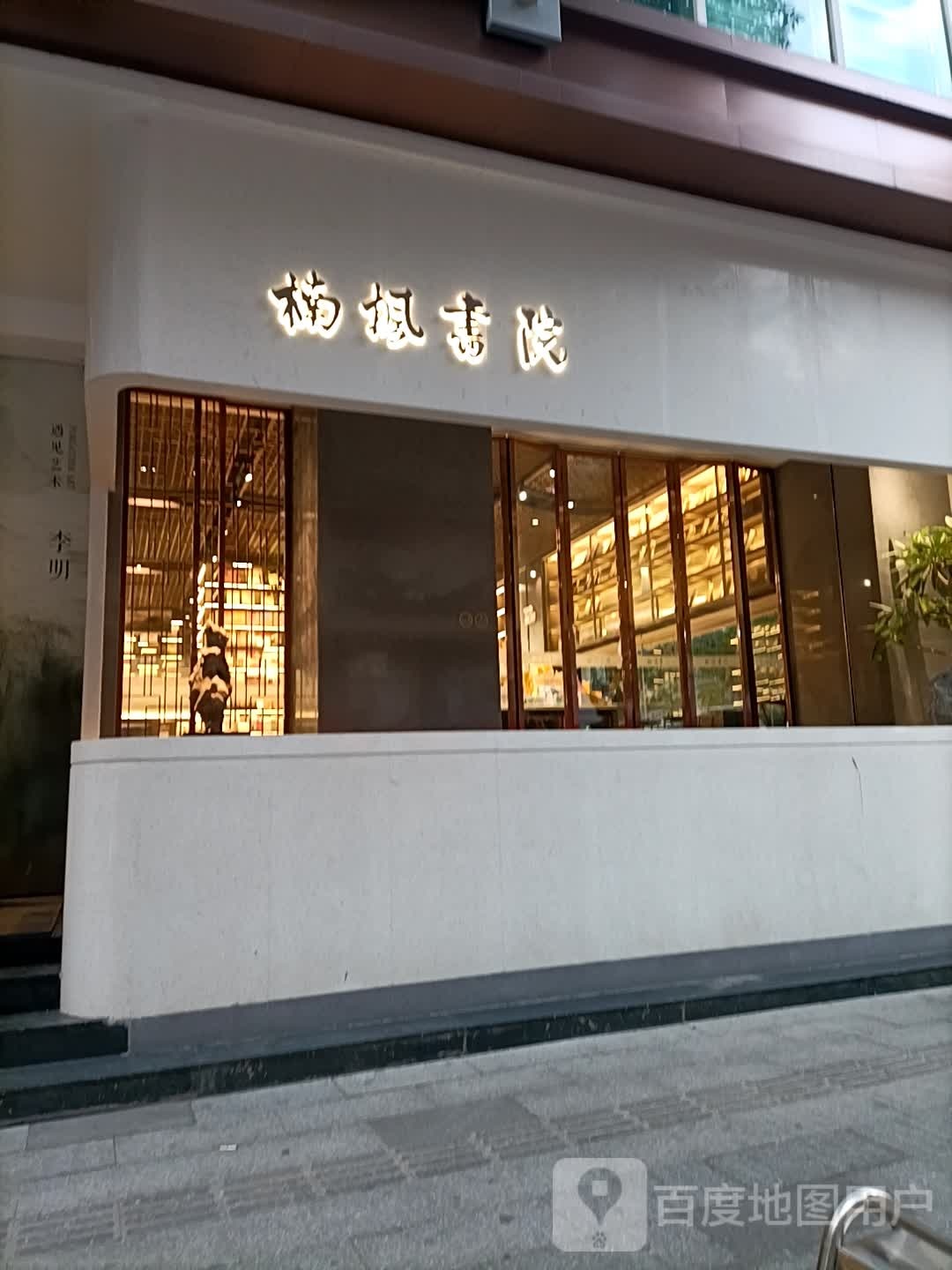 新华书店·楠枫勤书院