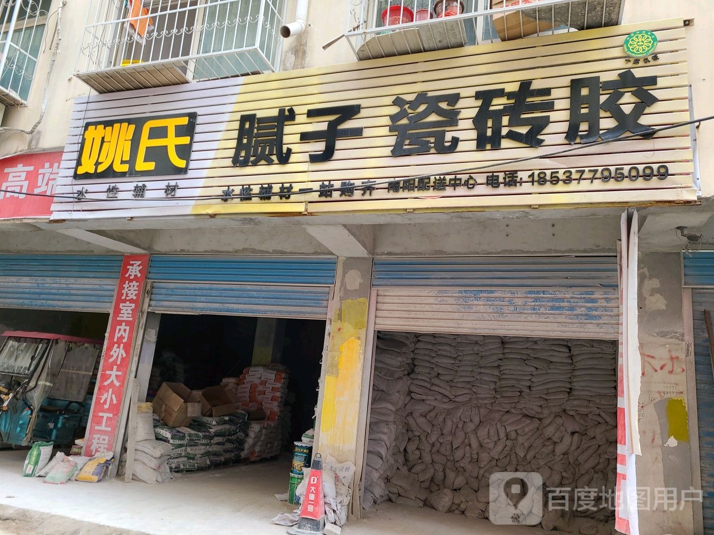 姚氏腻子瓷砖胶南阳配送中心(人民北路店)