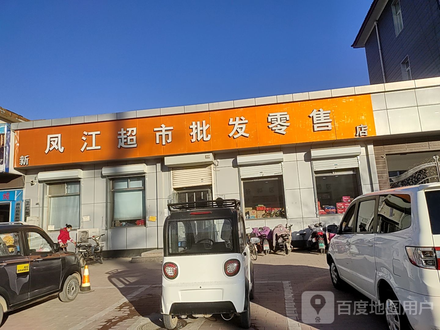 凤江超市批发零售店