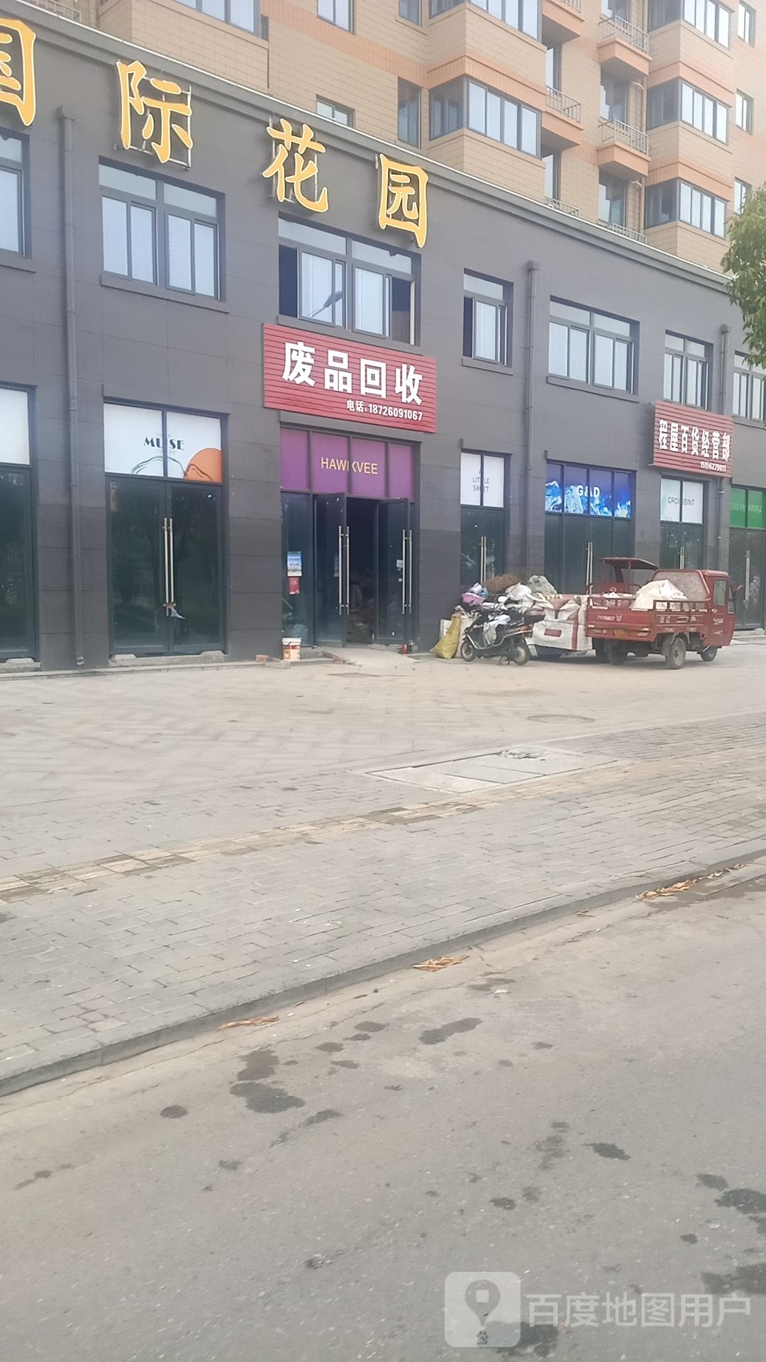 废品回收
