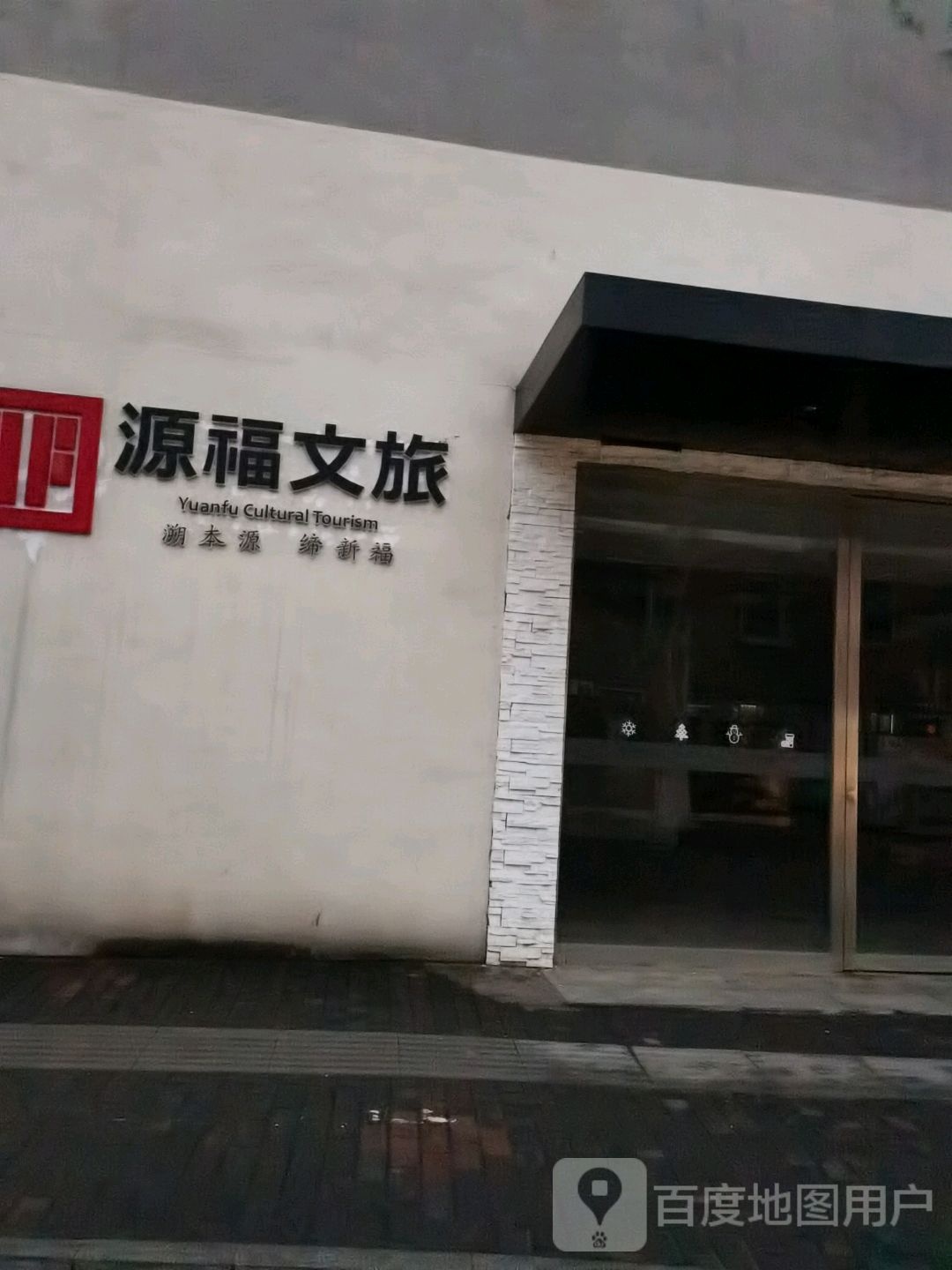 源福文旅