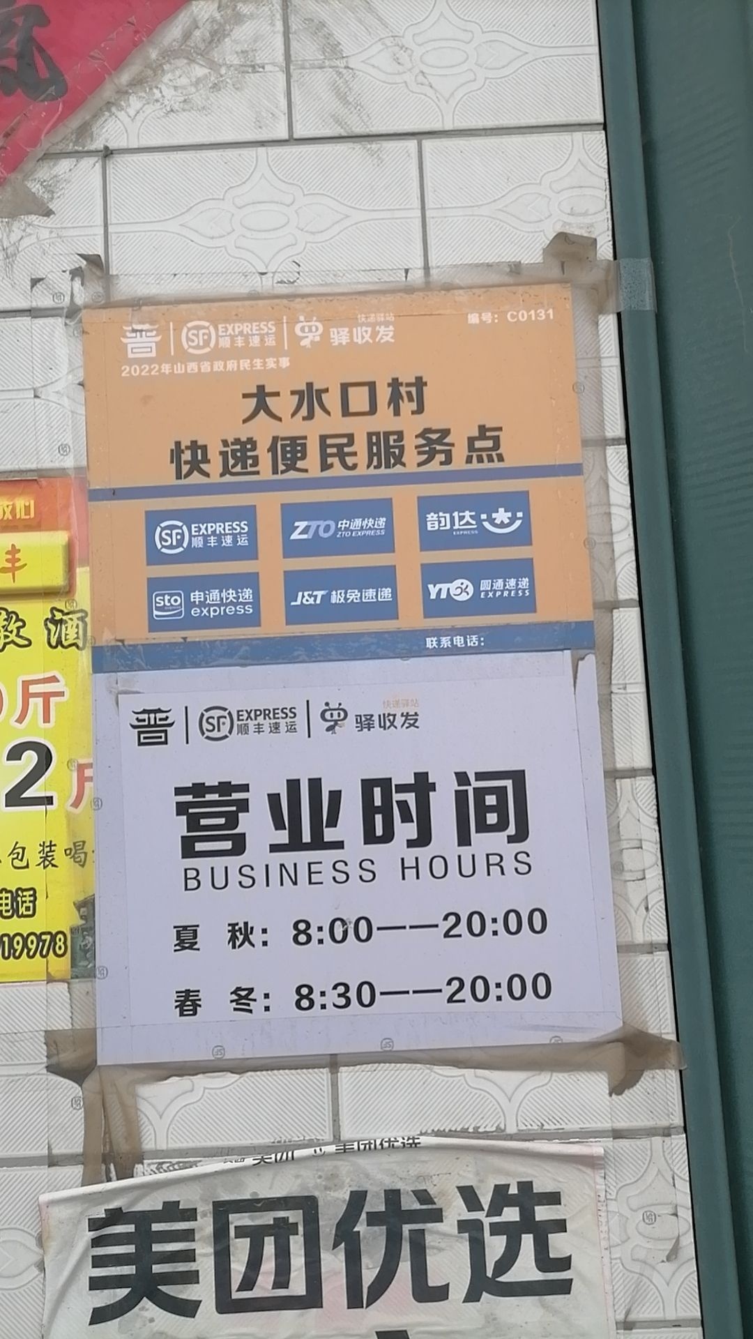 阳方口镇大水口村快递驿站