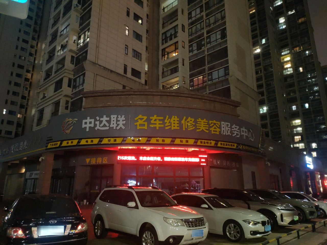 中达联名车维修美容服务中心