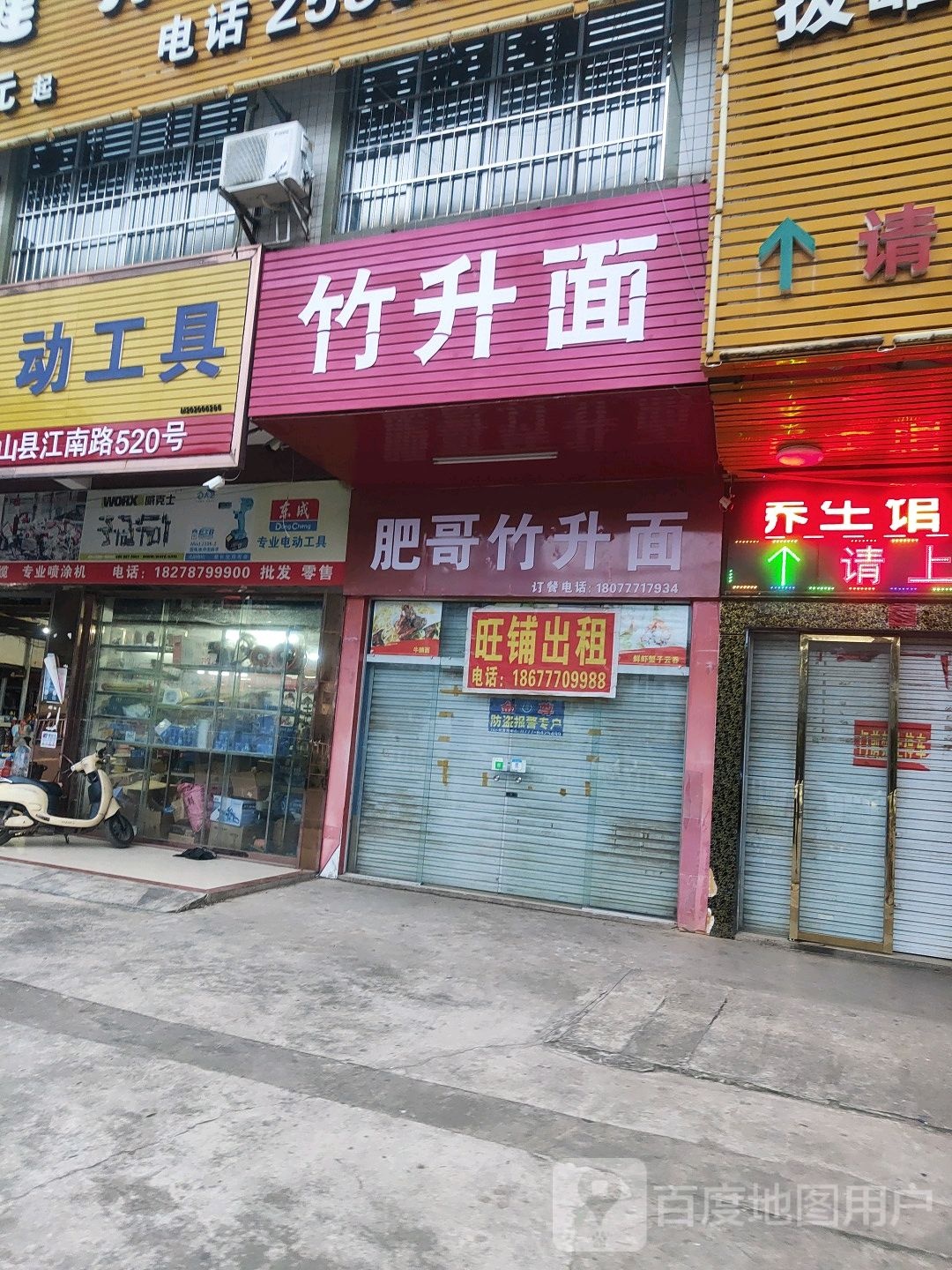 肥哥竹升面(江南路店)