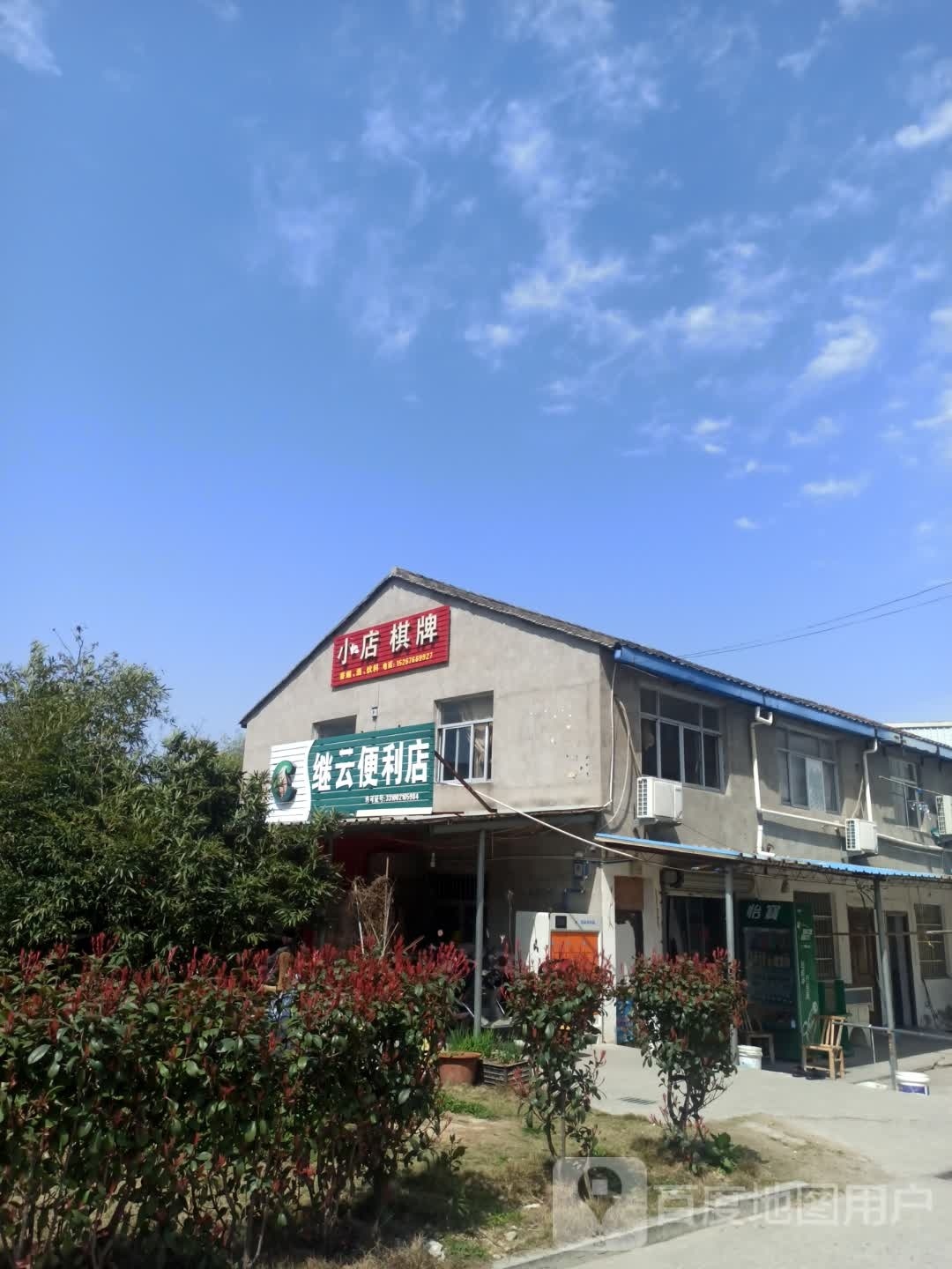 小店棋牌