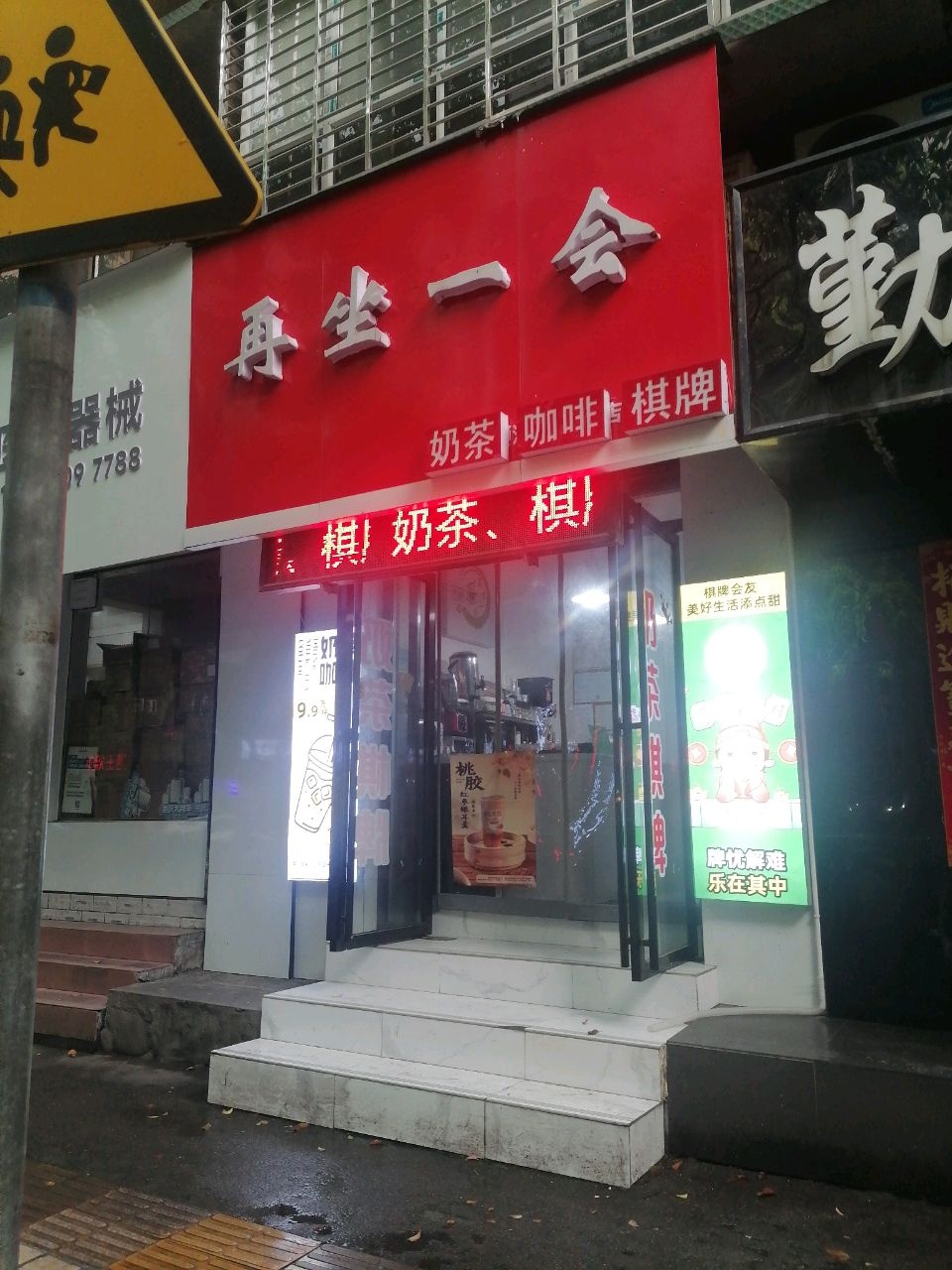 再坐一会奶茶咖啡棋牌