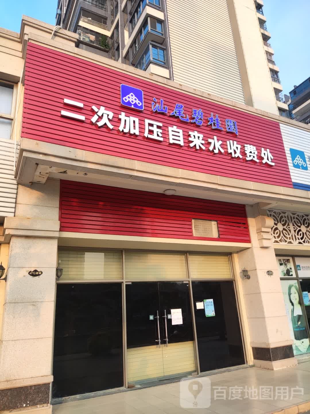 汕尾碧桂园物业服务中心(品清湖碧道店)