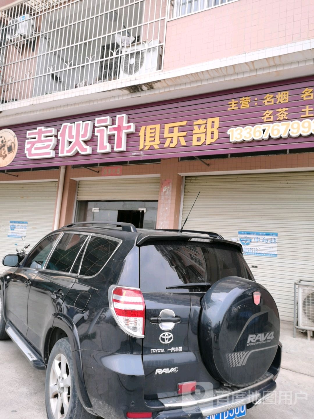 老伙计俱乐部