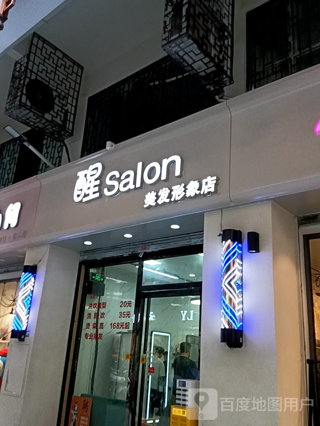 醒Salon美发形象店(宝银旺上野中心清远店)