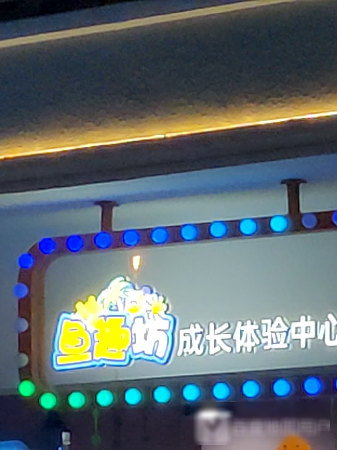 鱼趣坊成长体验中心(民盈·国贸中心店)