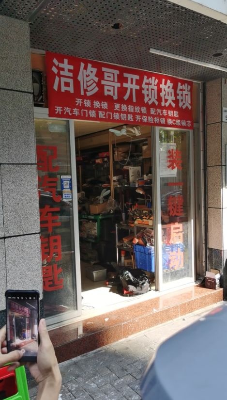 洁修哥家居维(乐北路店)