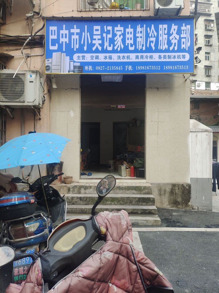 巴中市巴州区小吴记家电制冷服务部