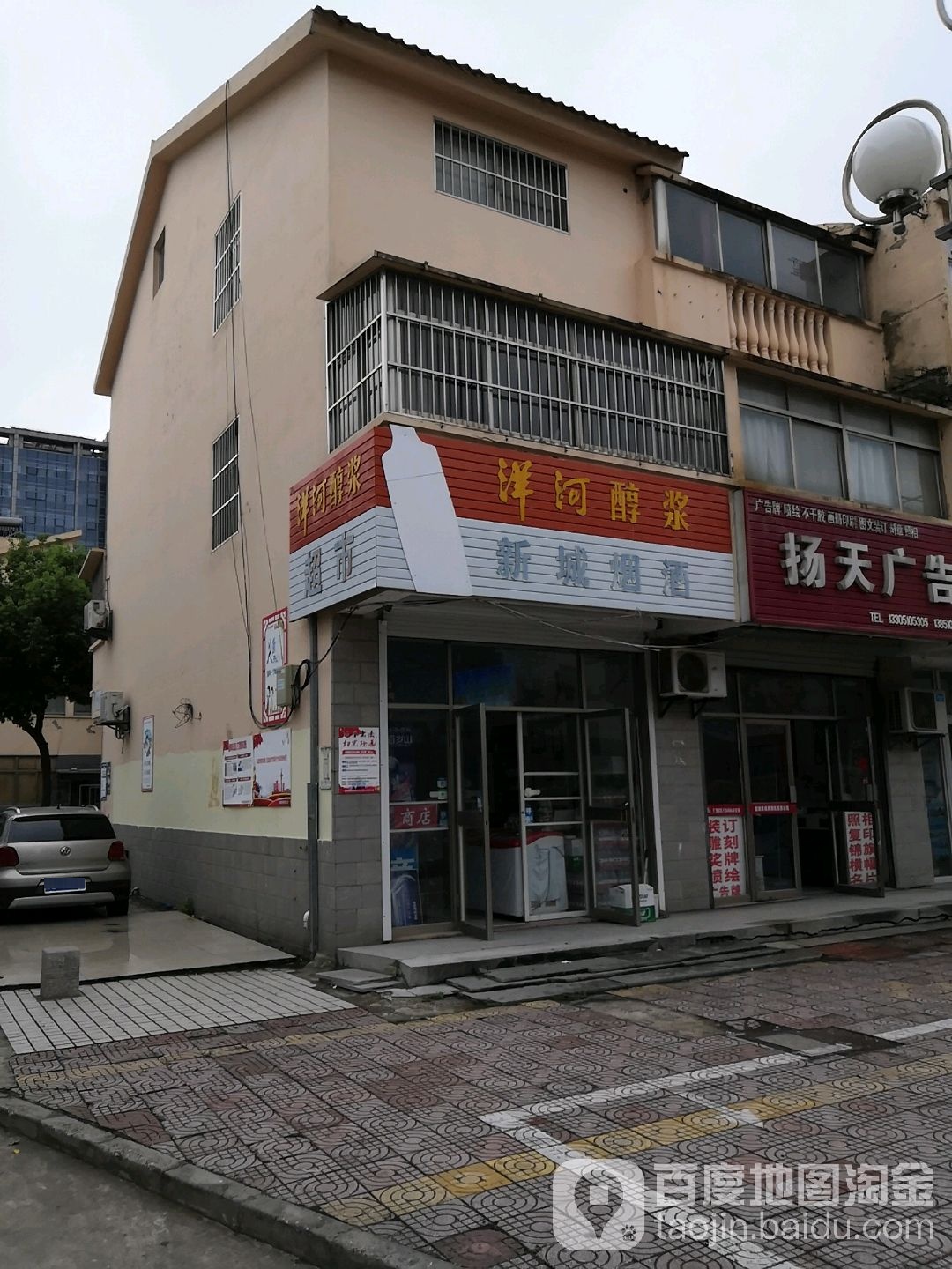 新城烟酒