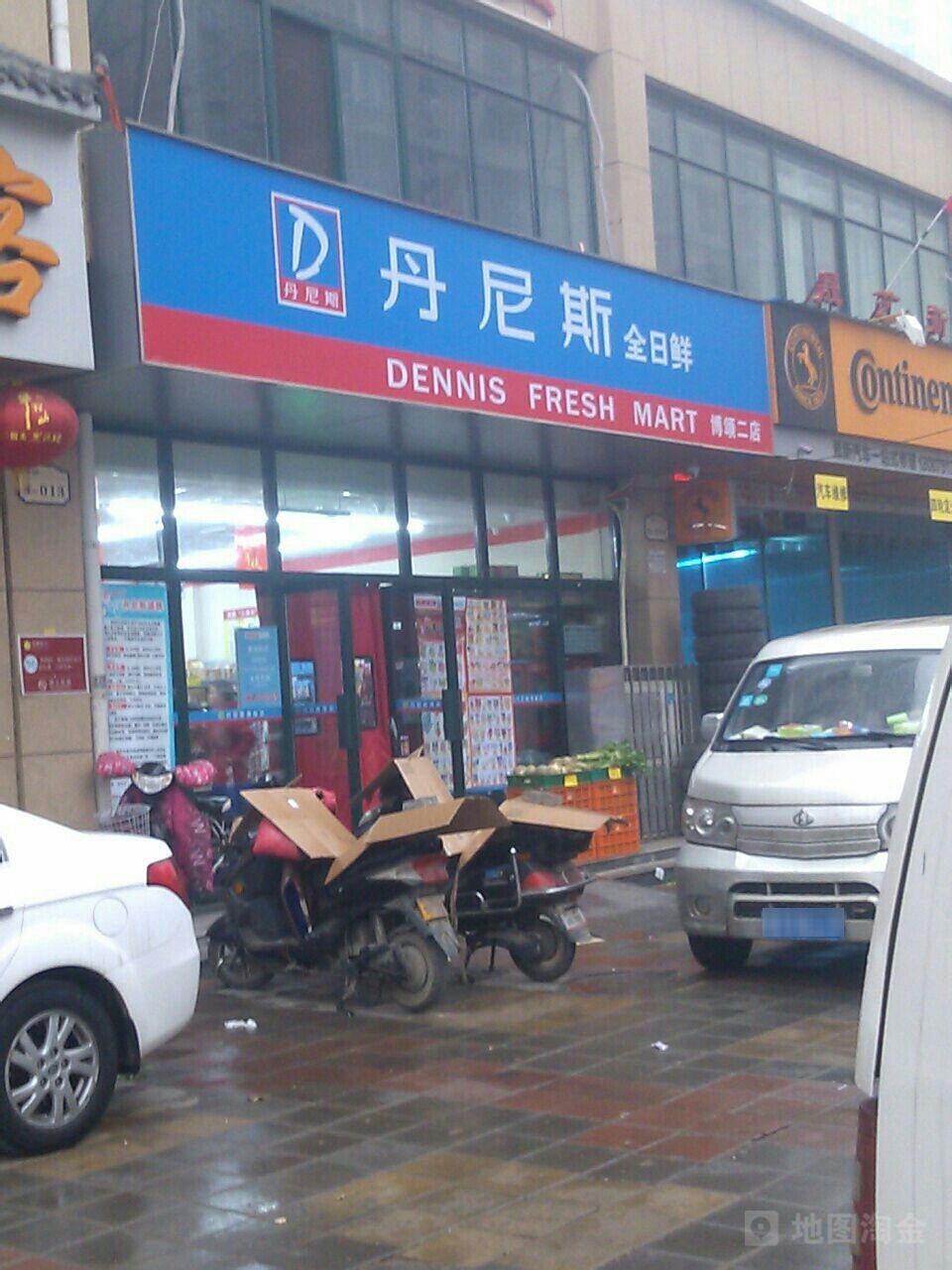 丹尼斯全日鲜(博颂二店)