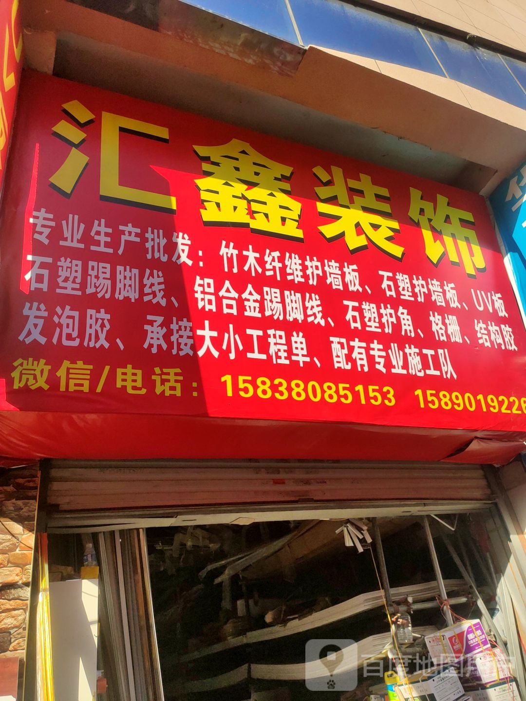 汇鑫装饰(青年路店)