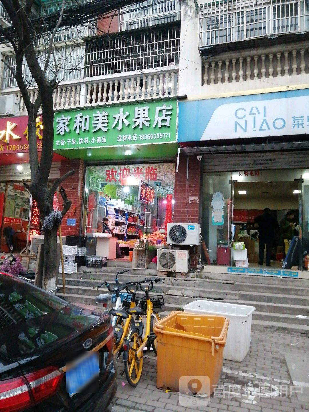 家和美水果店