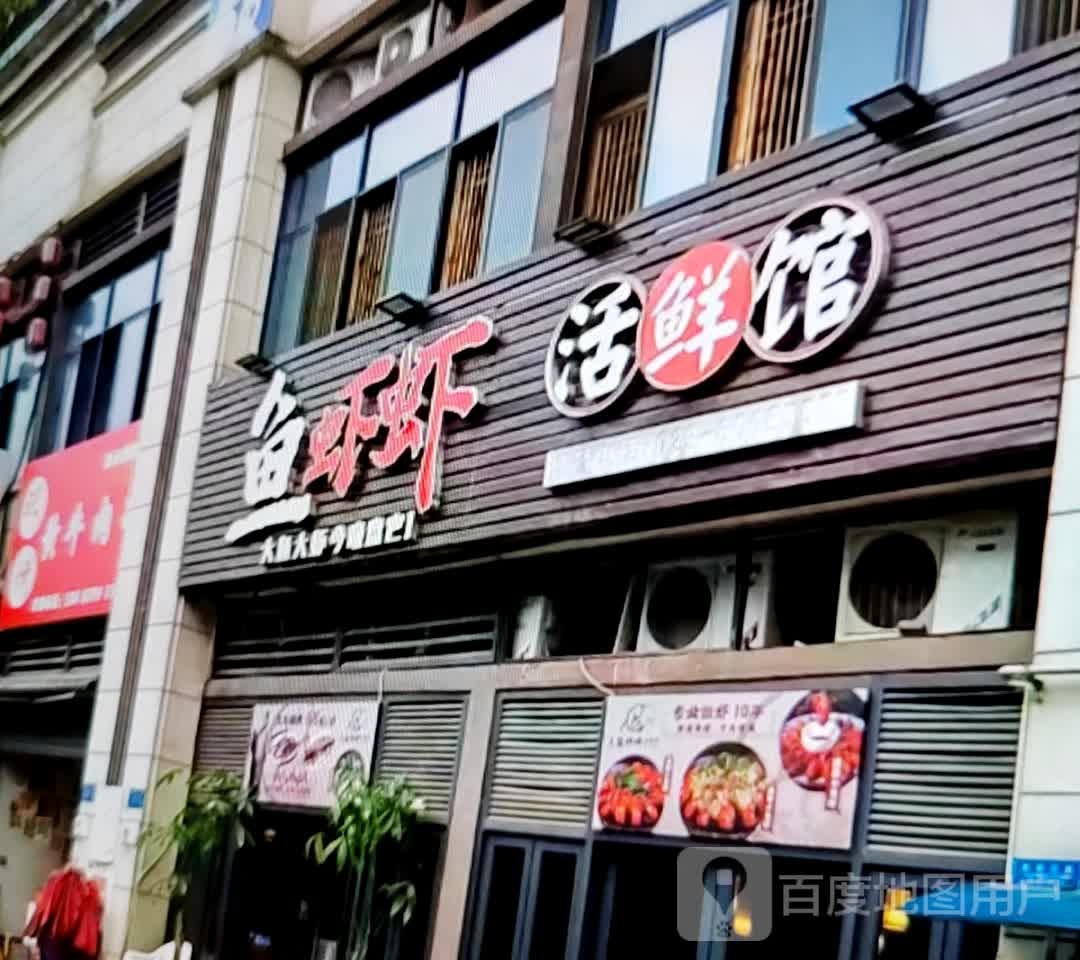 鱼虾虾活鲜馆(淮北南翔云集店)