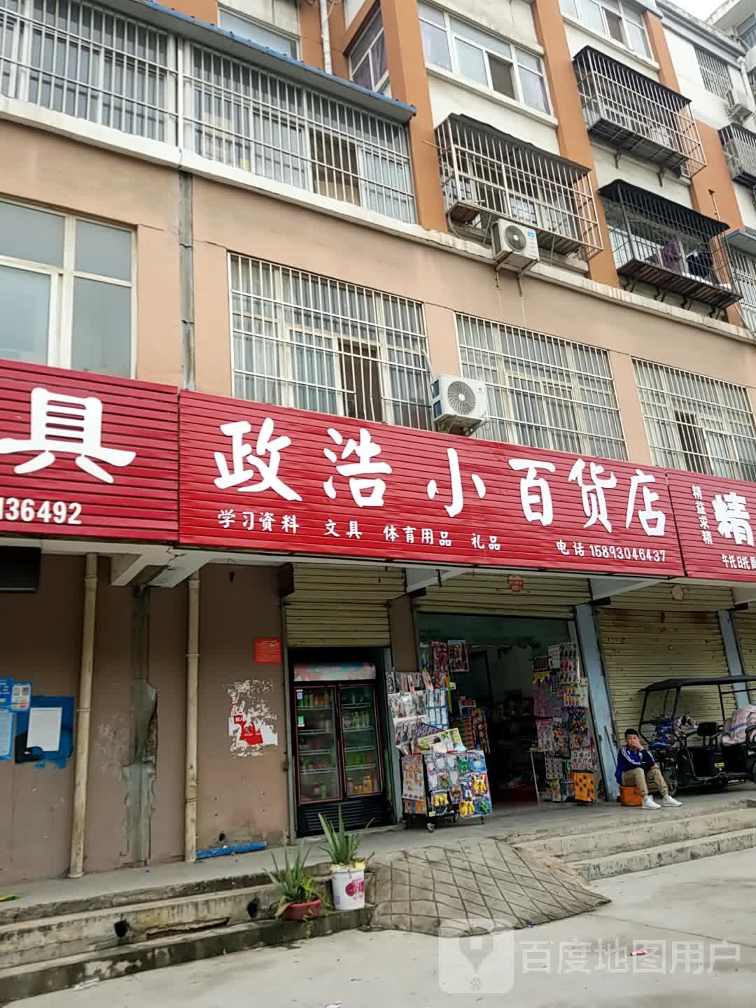 政浩小百货店