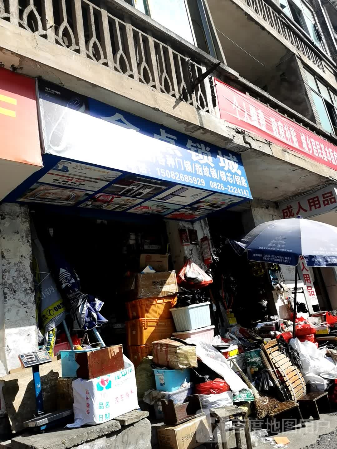 金点锁城(建设路店)