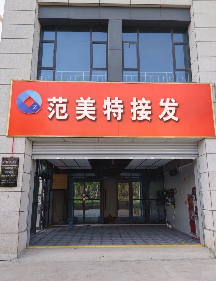 范美特接发(乐坪街道店)