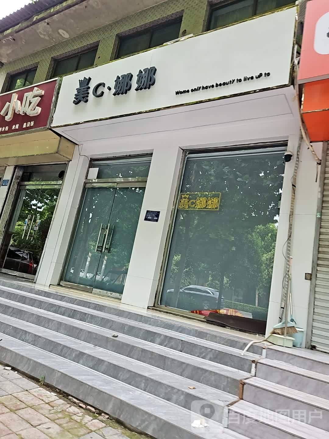 美c娜娜(新洺路店)