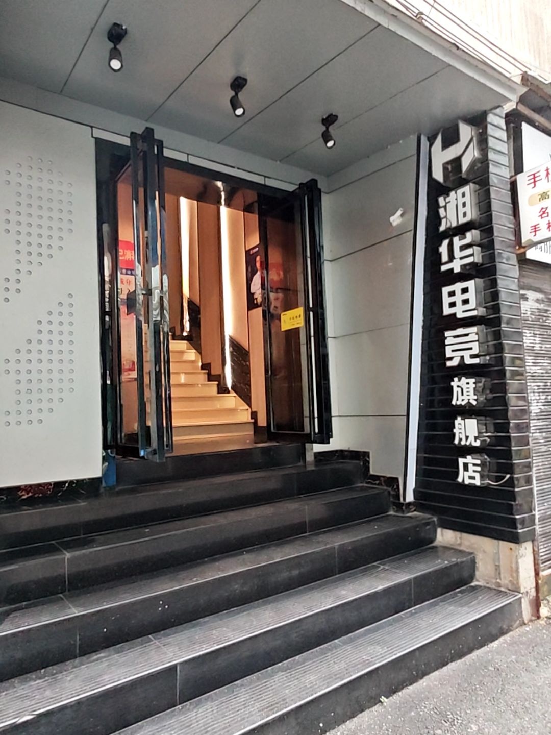 湘华电竞旗舰店(大兴街店)