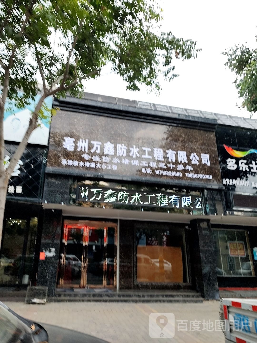 亳州万鑫防水工程优先公司