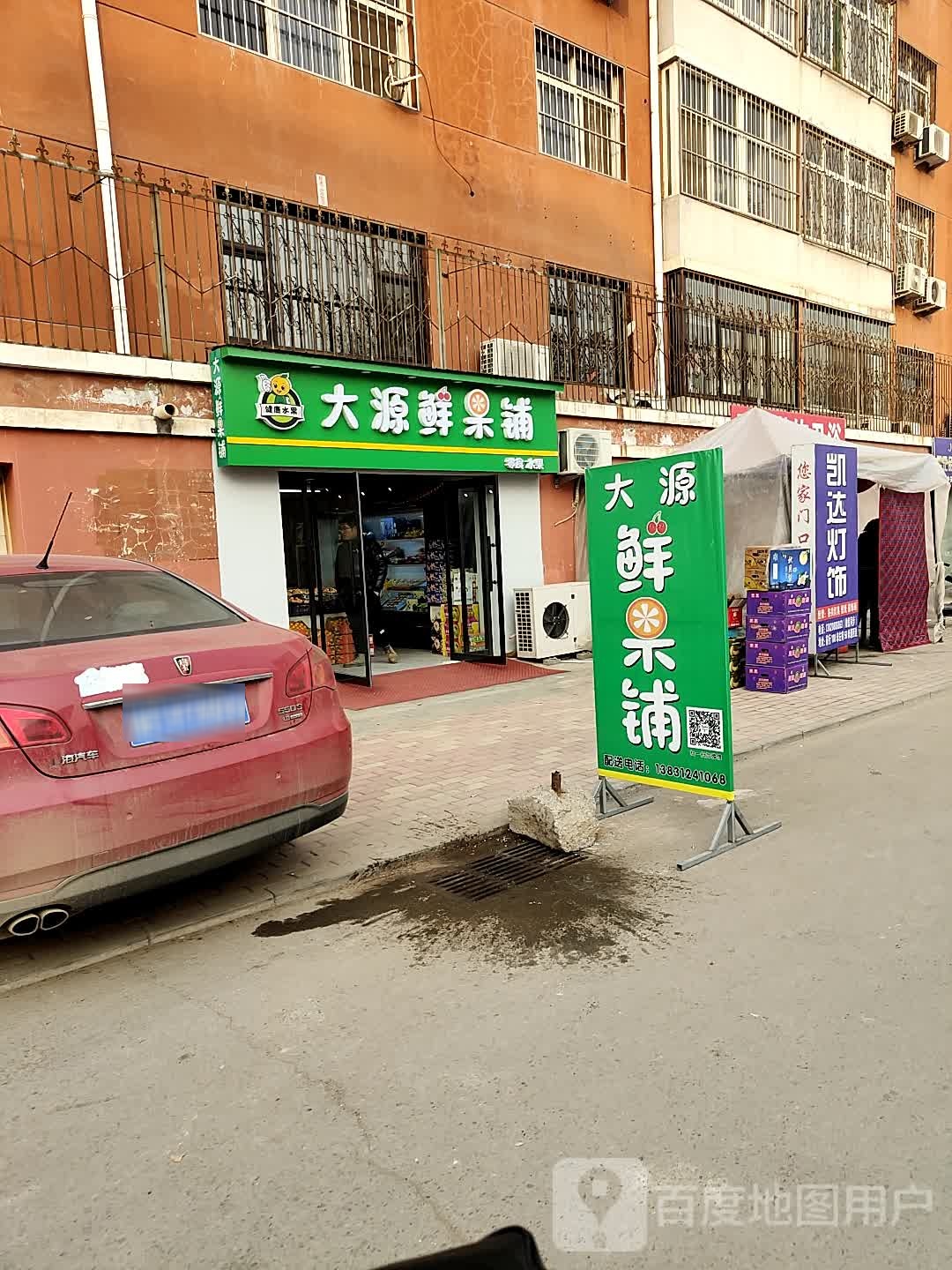 大源鲜果铺
