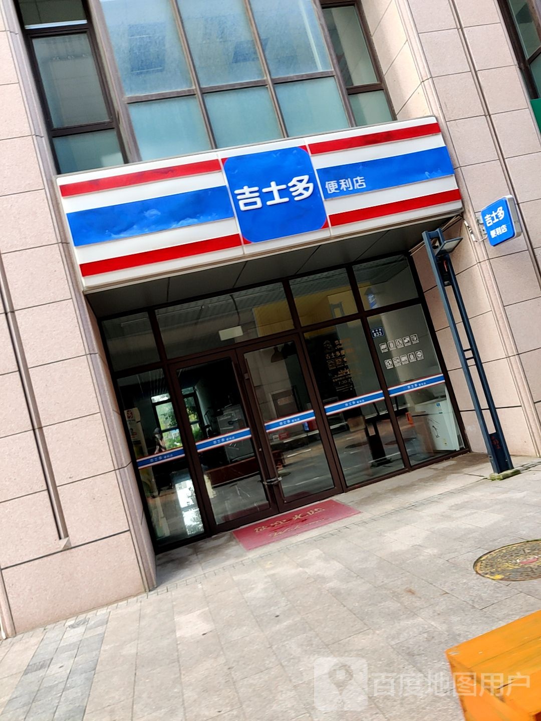 吉士都便利店