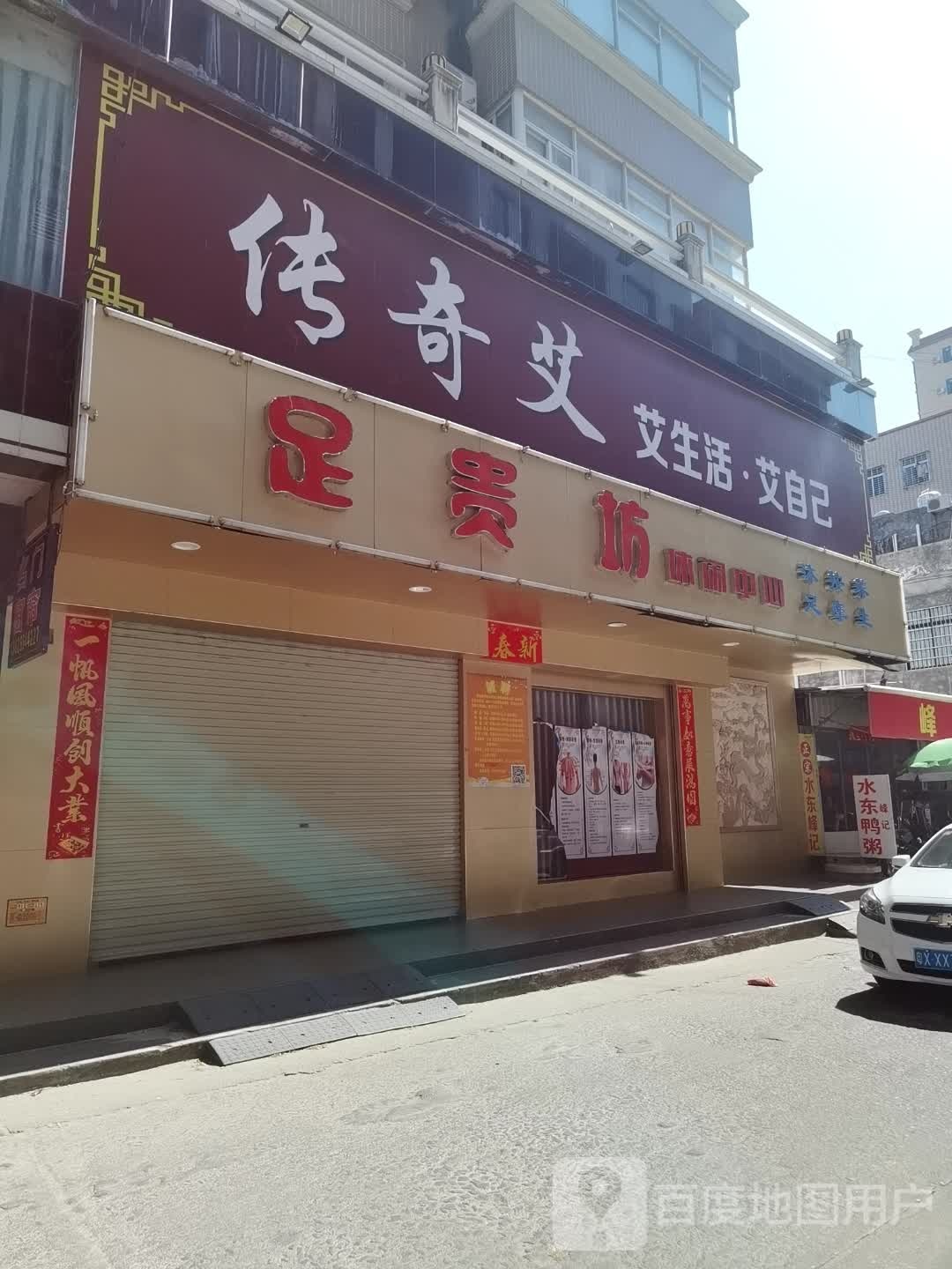 足贵坊休闲中心