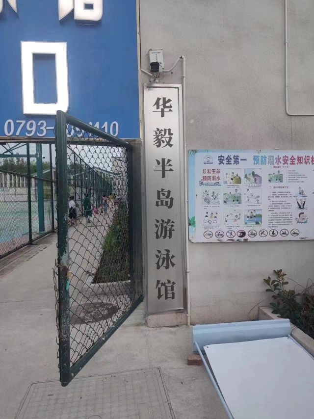 华毅半岛游泳馆