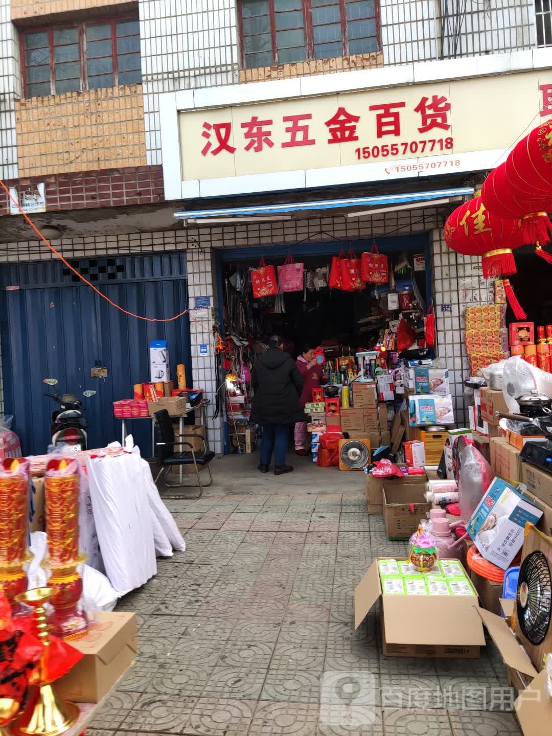 汉东五金百货