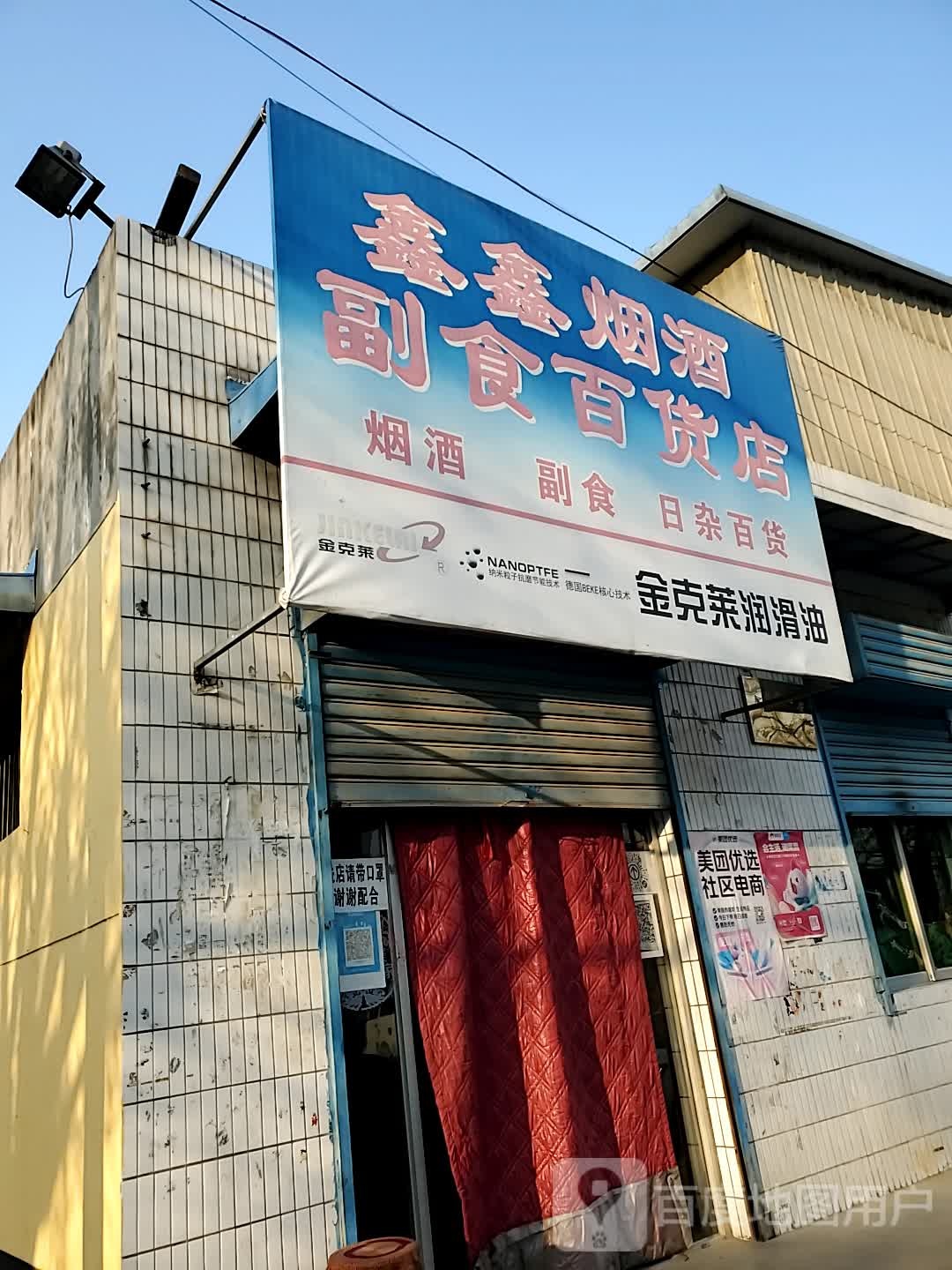 鑫鑫烟酒副食品百店