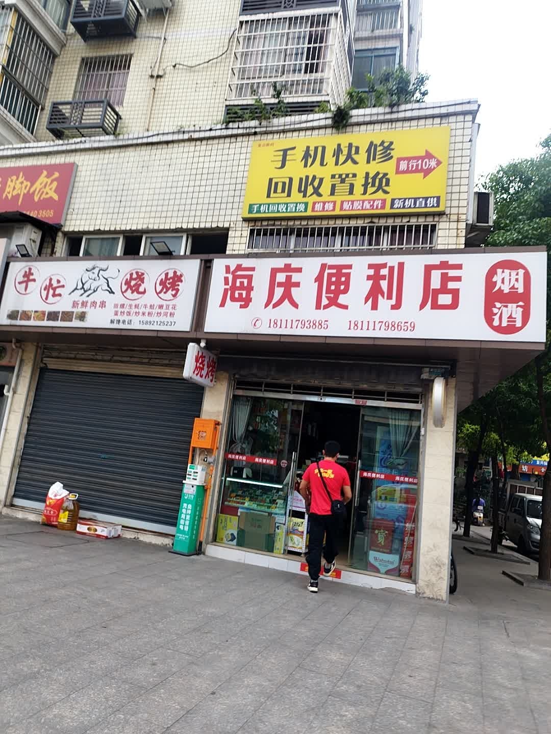 海庆便利店