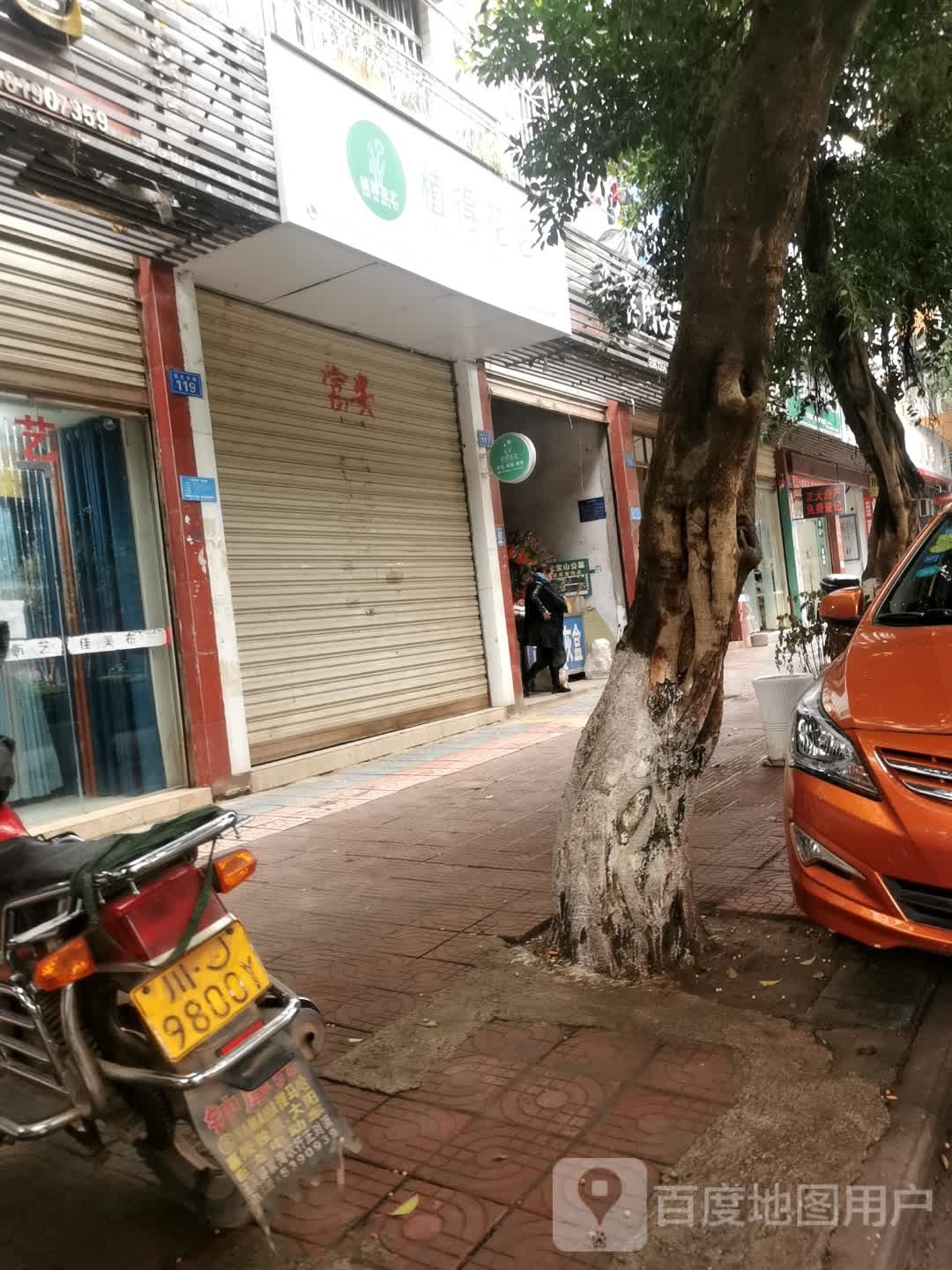 植得花一(蜀北中路店)