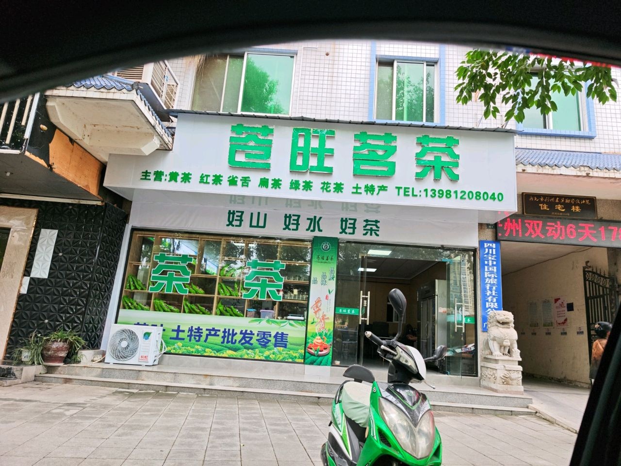 苍旺茗茶经营部