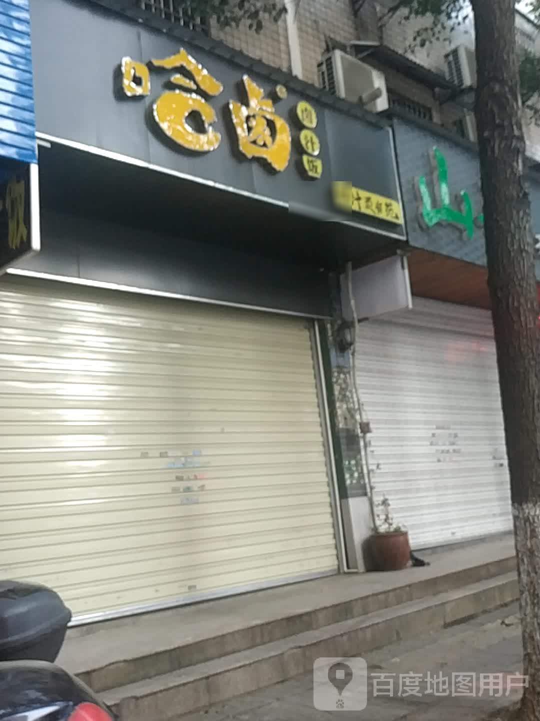 哈卤卤汁拌(花板湖路店)