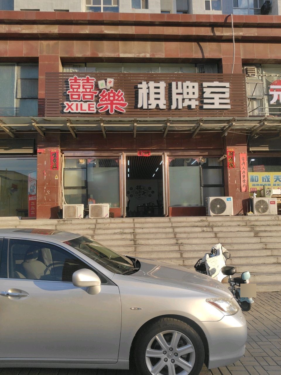 喜乐棋牌室