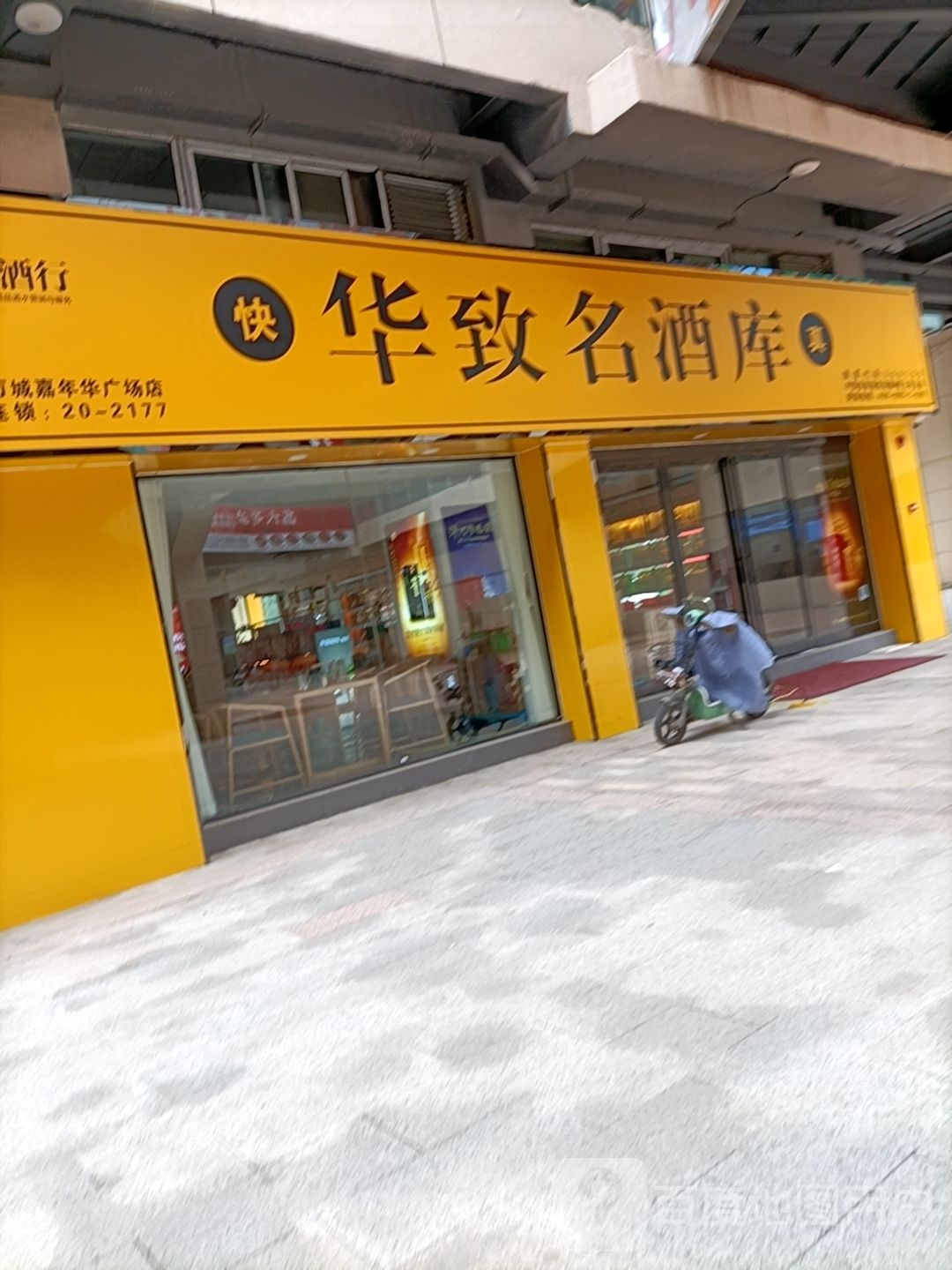 太康县华致名酒库(万城嘉年华广场店)