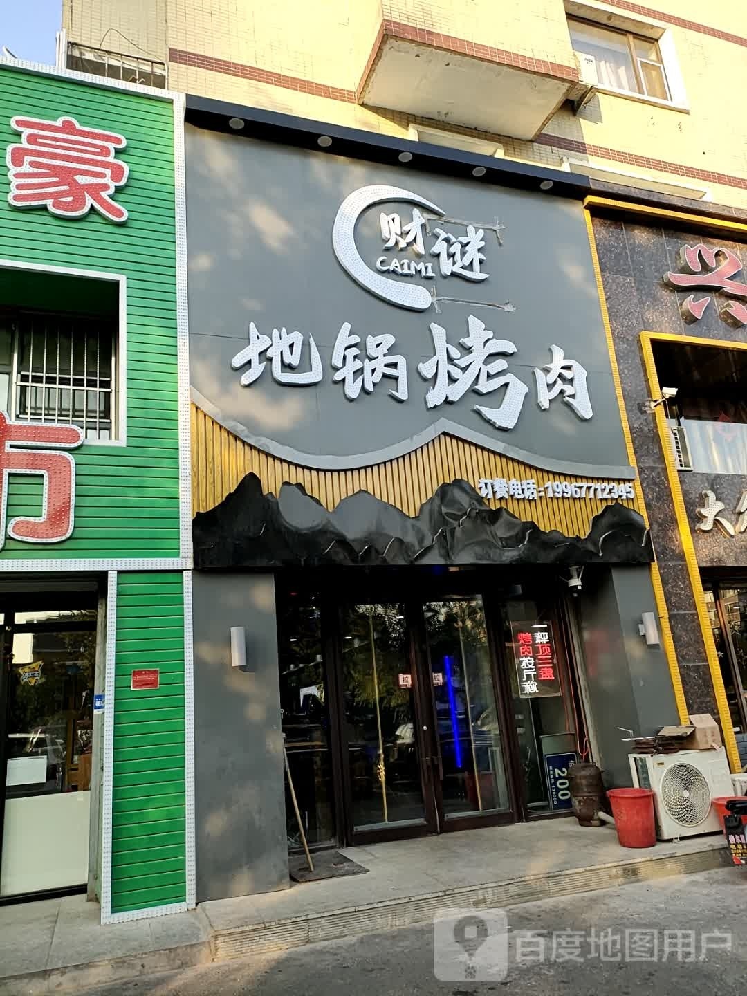 财谜地锅沁烤肉店(天元雅苑店)
