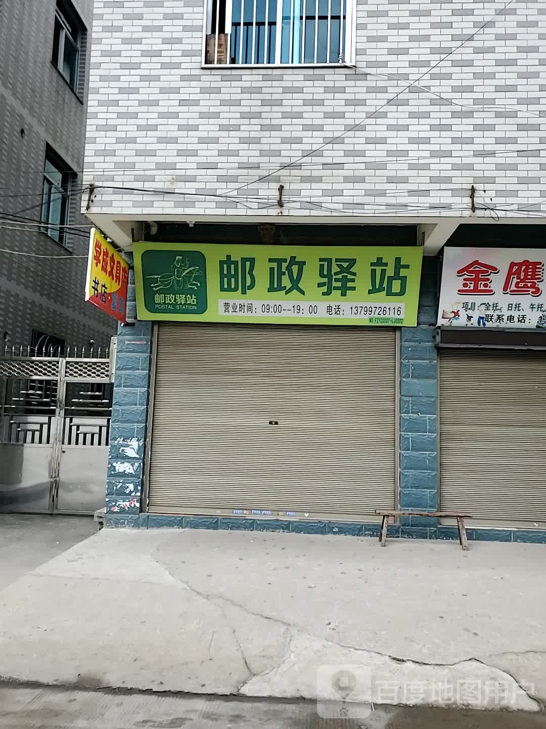 邮政驿站(复兴路店)