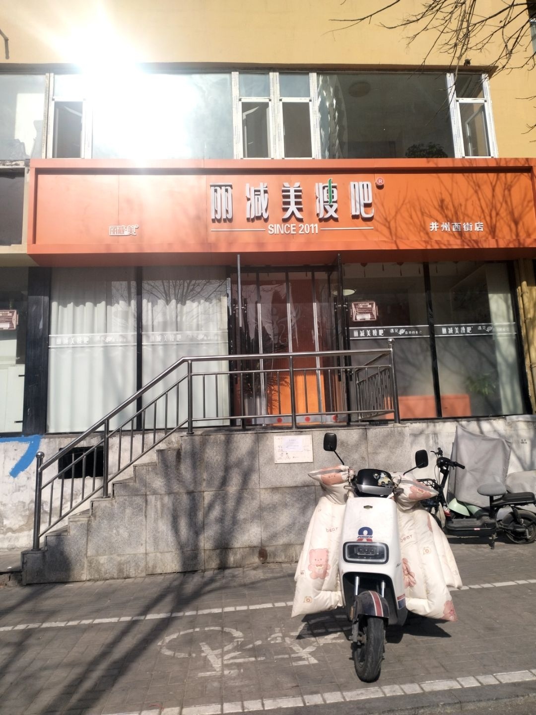丽减美瘦吧·瘦身塑形(并州西街店)