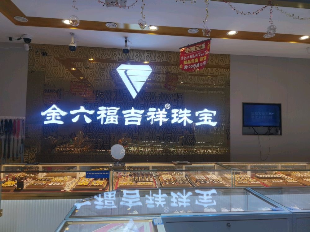 金六福吉祥珠宝店(营城西路店)