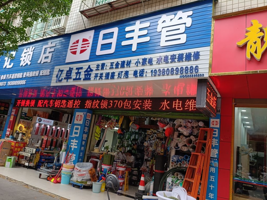 亿卓五金建材